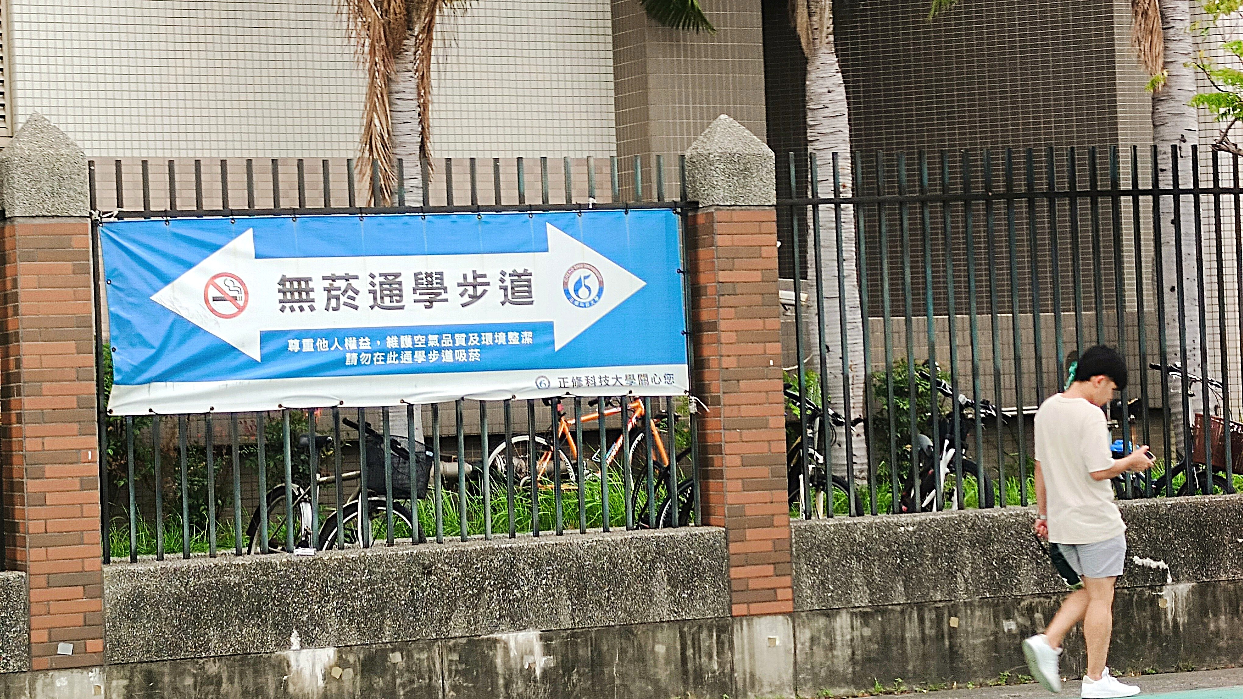 側門之無菸通學步道