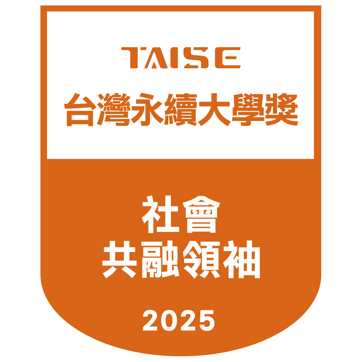 2025台灣永續大學獎-社會共榮領袖獎