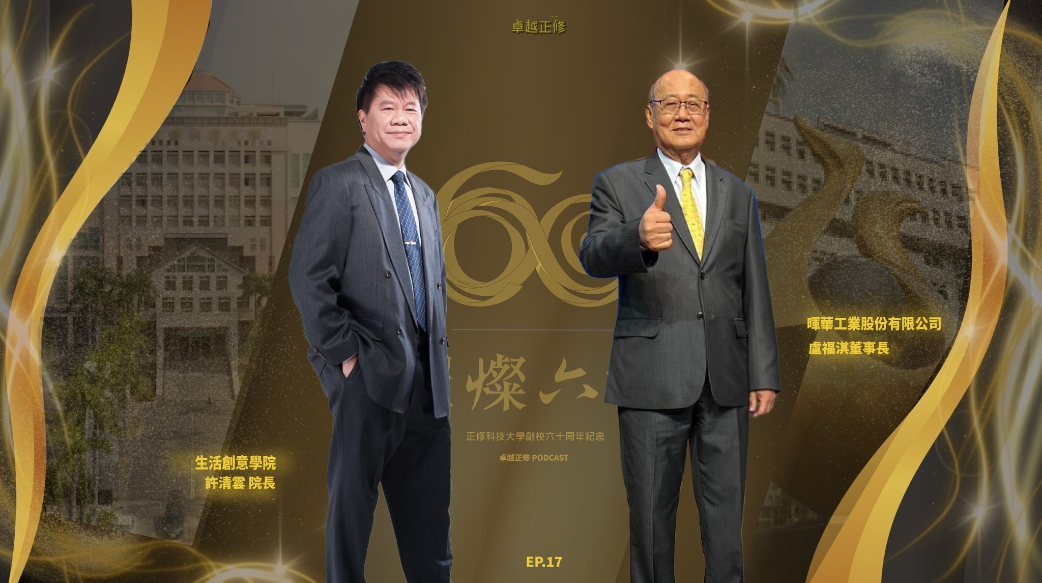 5-4從正修化工科到國際舞台：暉華盧福淇董事長的創業實戰課641152549