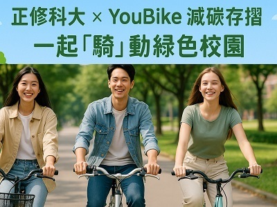 從校門騎進永續未來：正修科大加入YouBike減碳存摺行動