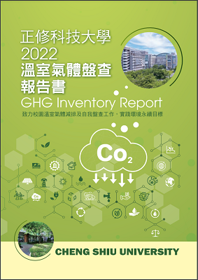 2022年溫室氣體盤查報告書圖片
