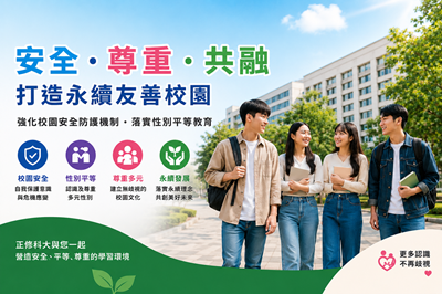 正修科大打造安全友善校園　深化性平教育與自我保護意識