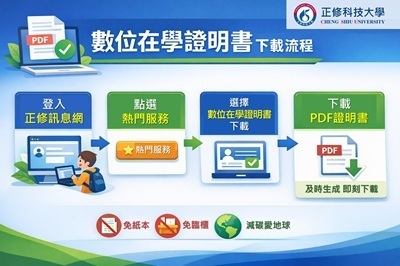 數位在學證明書上線，正修科大以行政創新實踐低碳校園