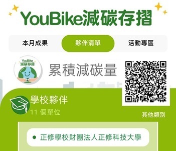 綠色移動進行式：正修科大攜手YouBike推動校園減碳存摺