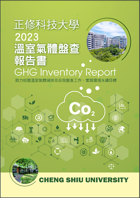 2023年溫室氣體盤查報告書圖片