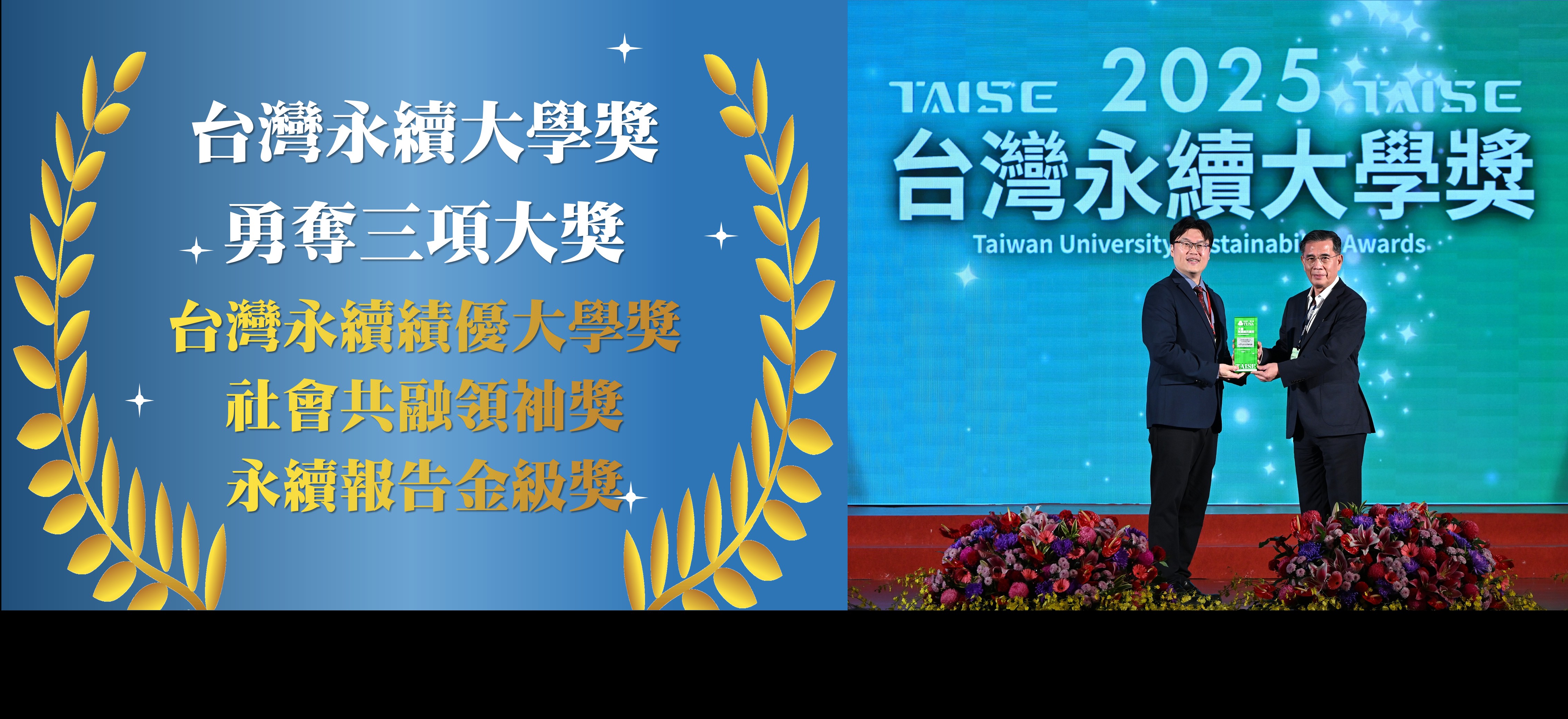 Link to 永續行動深耕見效！正修科大勇奪「2025台灣永續大學獎」三項大獎
