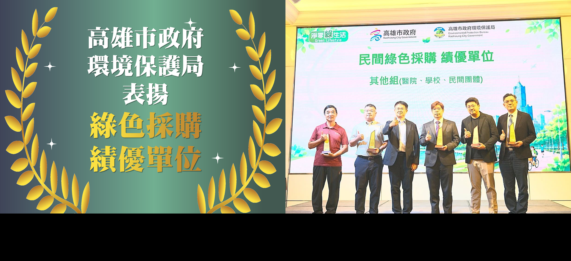 高雄市政府環境保護局表揚綠色採購績優單位