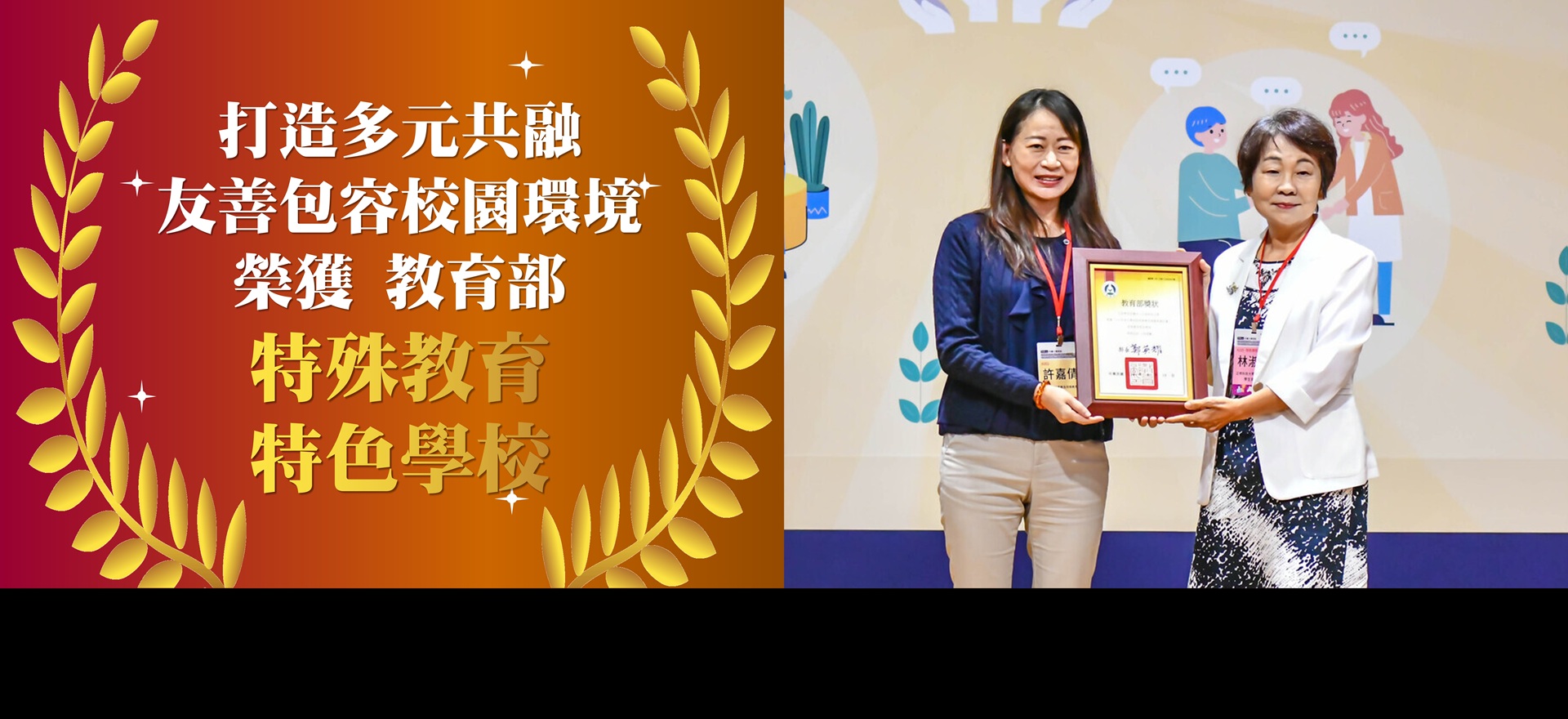 Link to 正修科大以愛為核心，打造多元共融友善包容的校園環境榮獲教育部特殊教育特色學校肯定