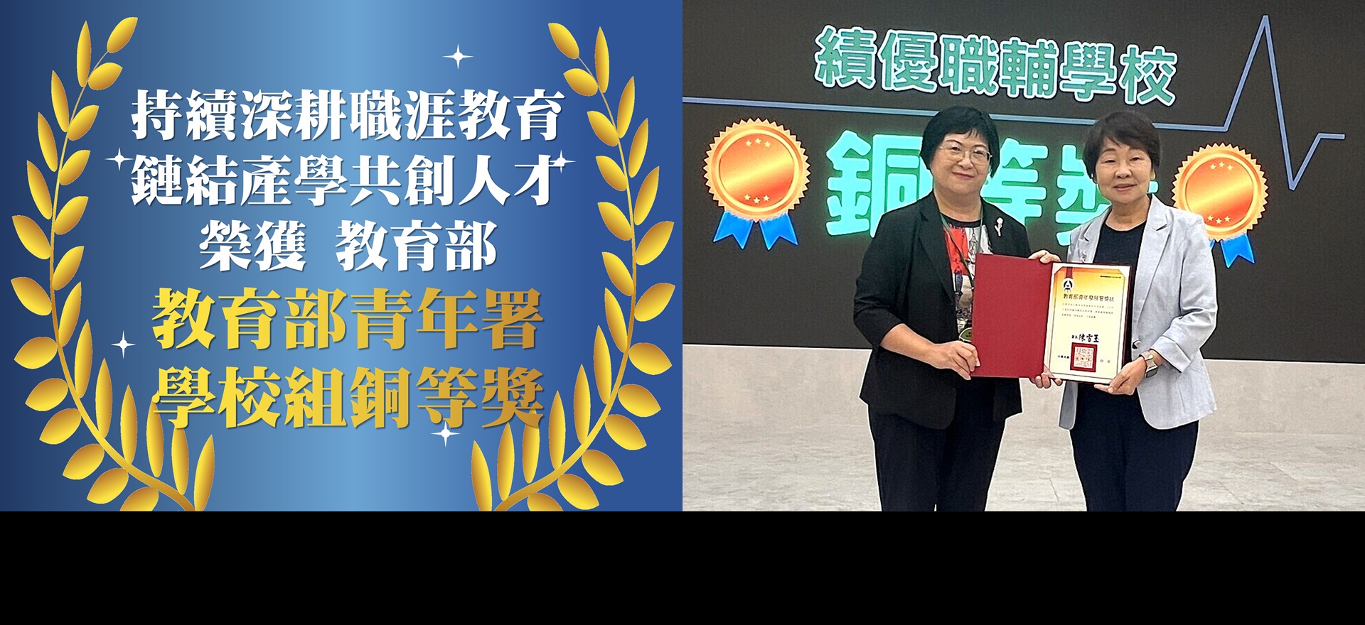 Link to 深耕職涯教育鏈結產學共創人才，榮獲教育部青年署學校組銅等獎