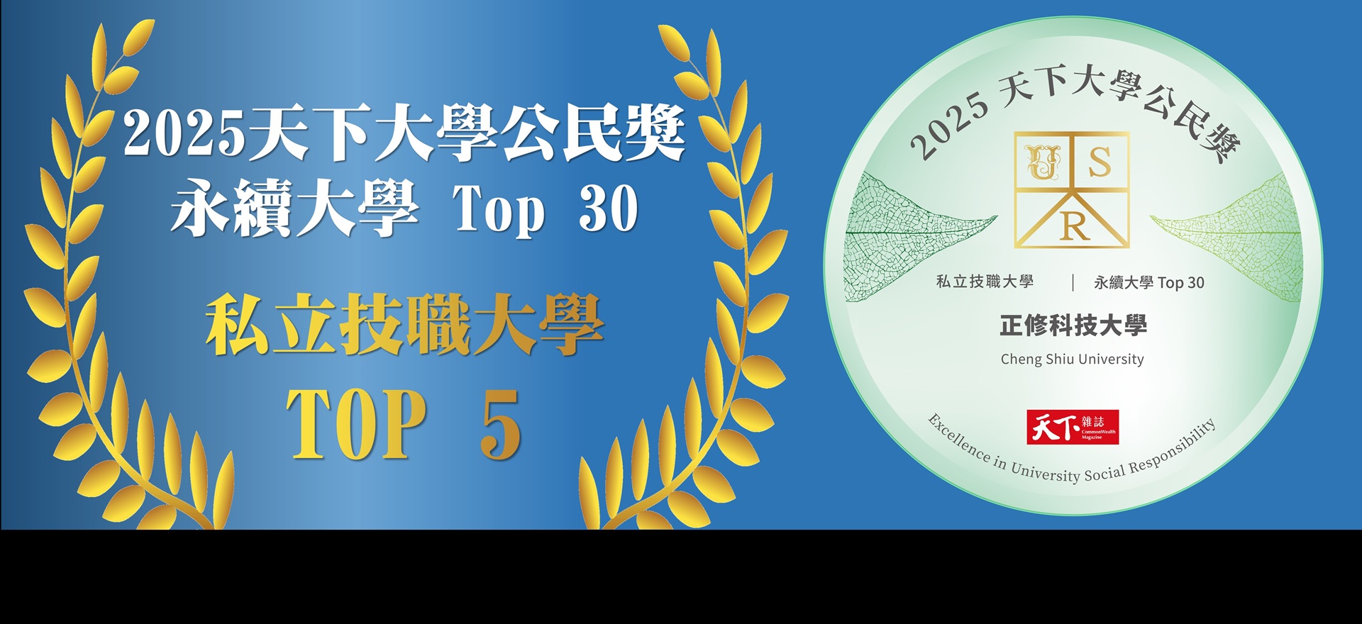 Link to 2025天下大學公民獎，正修科大勇闖 TOP 5